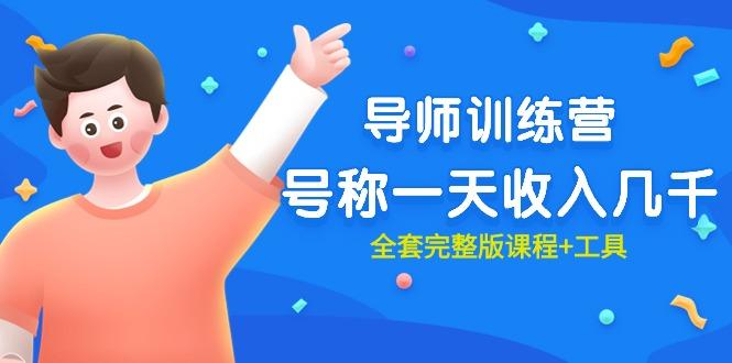 (9855期)最近很火的《导师训练营》号称一天收入几千(全套完整版课程+工具)-情久项目网