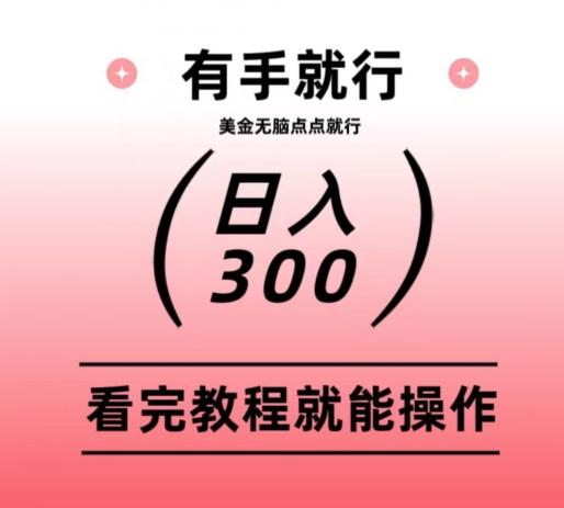 美金项目无脑点点点就能日入300+-情久项目网