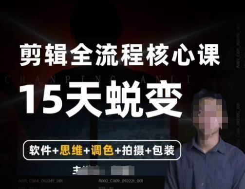 阿晖【全能剪辑高手训练营】剪辑+思维+调色+拍摄+包装（5合1）-情久项目网