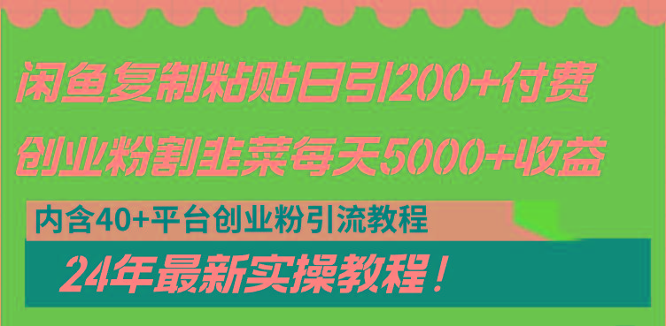 闲鱼复制粘贴日引200+付费创业粉，割韭菜日稳定5000+收益，24年最新教程！-情久项目网