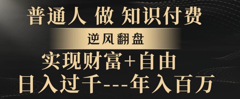 普通人做知识付费,实现财富自由,逆风翻盘,日入过千,年入百万