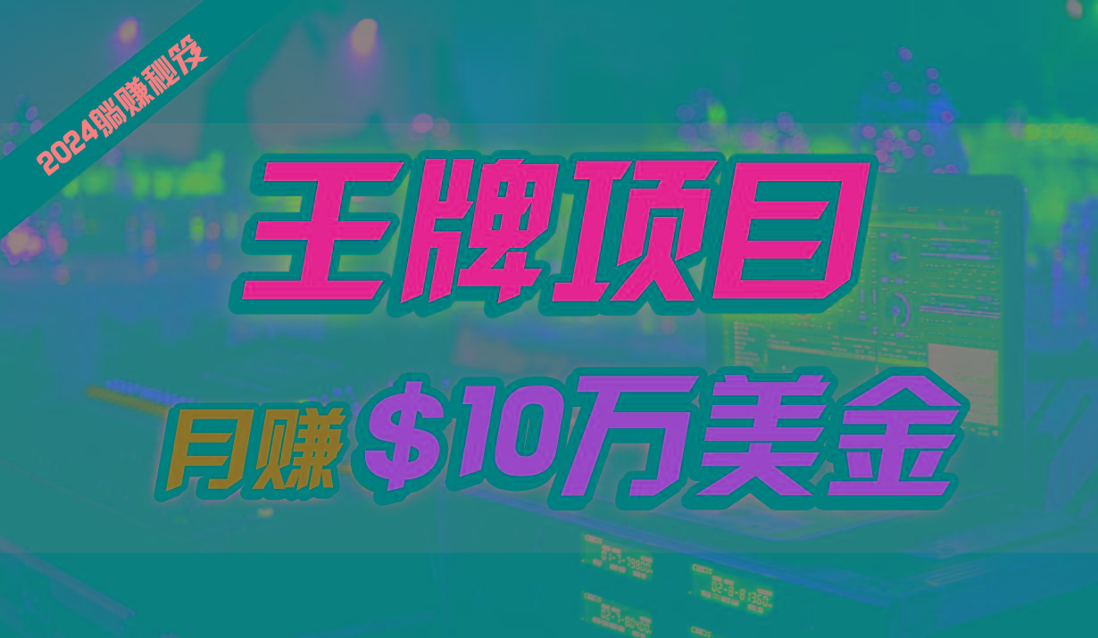 王牌项目月入10W美金，2024最新国外挂机撸U项目，全程无人值守，可批量放大！-情久项目网