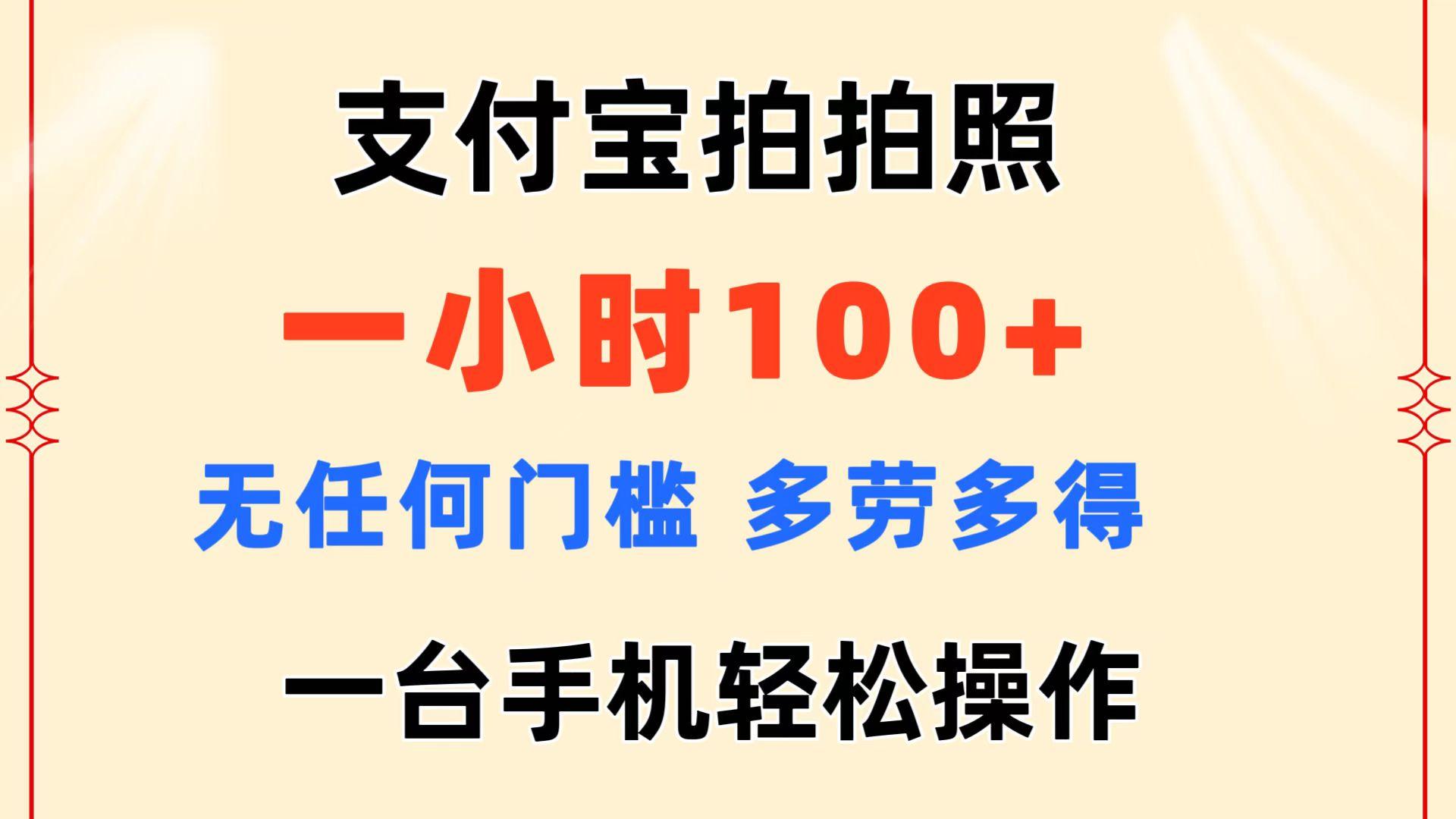 支付宝拍拍照 一小时100+ 无任何门槛  多劳多得 一台手机轻松操作-情久项目网