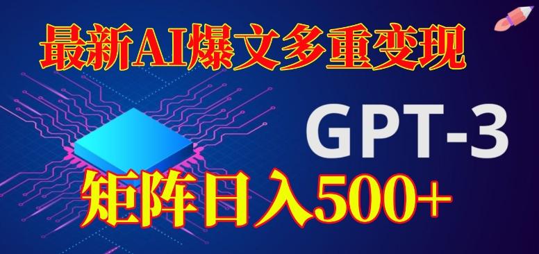 最新AI爆文多重变现，有阅读量就有收益，矩阵日入500+【揭秘】-情久项目网