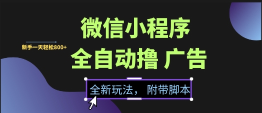 微信小程序全自动撸广告项目，彻底解决没流量的问题，新手一天8张+【揭秘】-情久项目网