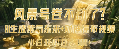 风景号卷不动了？AI一键生成紫气东来+财神瀑布视频，小白轻松日入数张-情久项目网