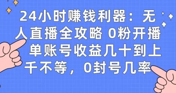 0粉开播20分钟赚135，30分钟学会上手实操，单账号收益几十到上千不等，0封号几率-情久项目网