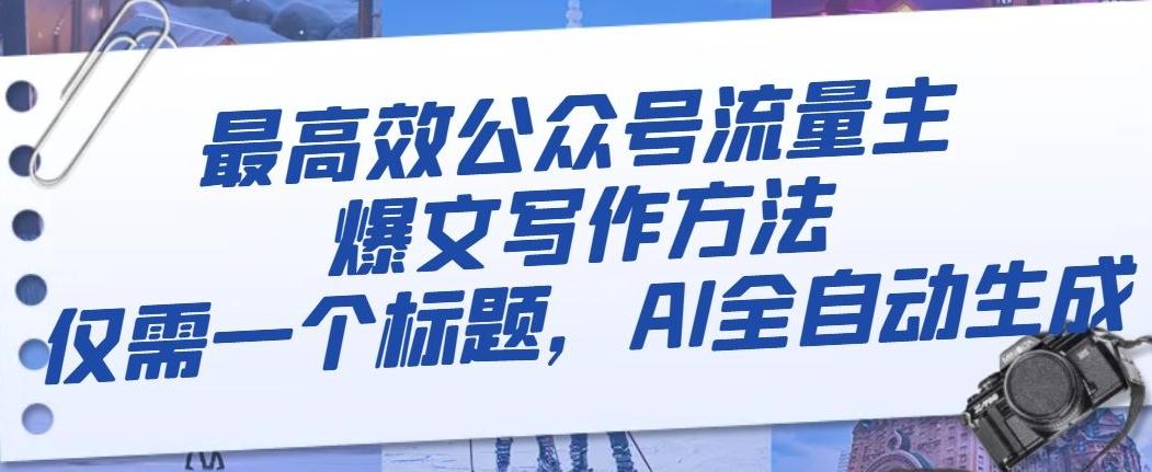 最高效公众号流量主爆文写作方法，仅需一个标题，AI全自动生成【揭秘】-情久项目网