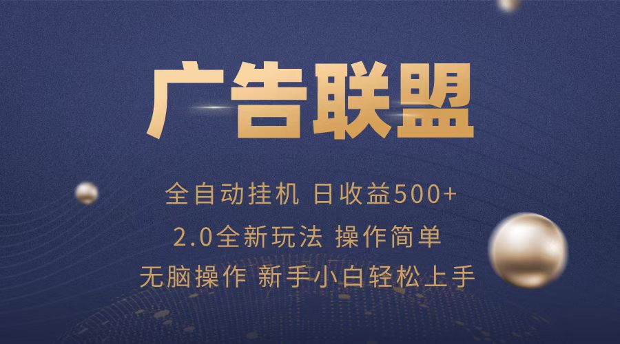 广告联盟全自动运行，单机日入500+项目简单，无繁琐操作-情久项目网