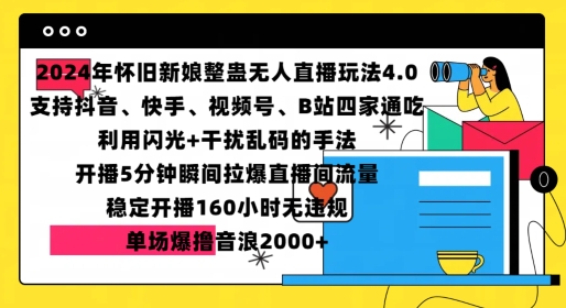 2024年怀旧新娘整蛊直播无人玩法4.0，开播5分钟瞬间拉爆直播间流量，单场爆撸音浪2000+【揭秘】-情久项目网