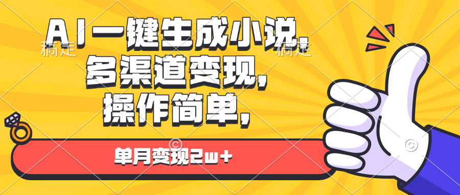 AI一键生成小说，多渠道变现， 操作简单，单月变现2w+-情久项目网