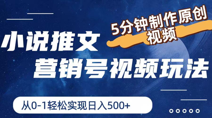 小说推文营销号视频玩法，5分钟制作原创视频，从0到1轻松实现日入500+-情久项目网