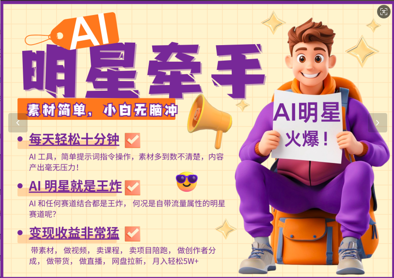 AI+明星，又一爆款密码，明星本来就够火爆，再加上AI ，就是王炸，牵小手，这个绝…-情久项目网