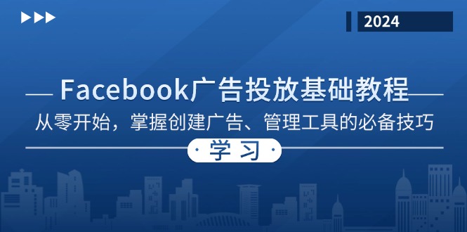 Facebook 广告投放基础教程：从零开始，掌握创建广告、管理工具的必备技巧-情久项目网