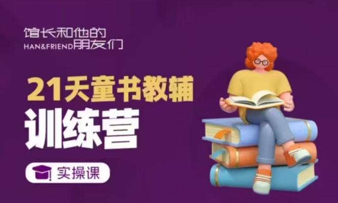 21天童书教辅训练营，短视频起号到变现实操课-情久项目网