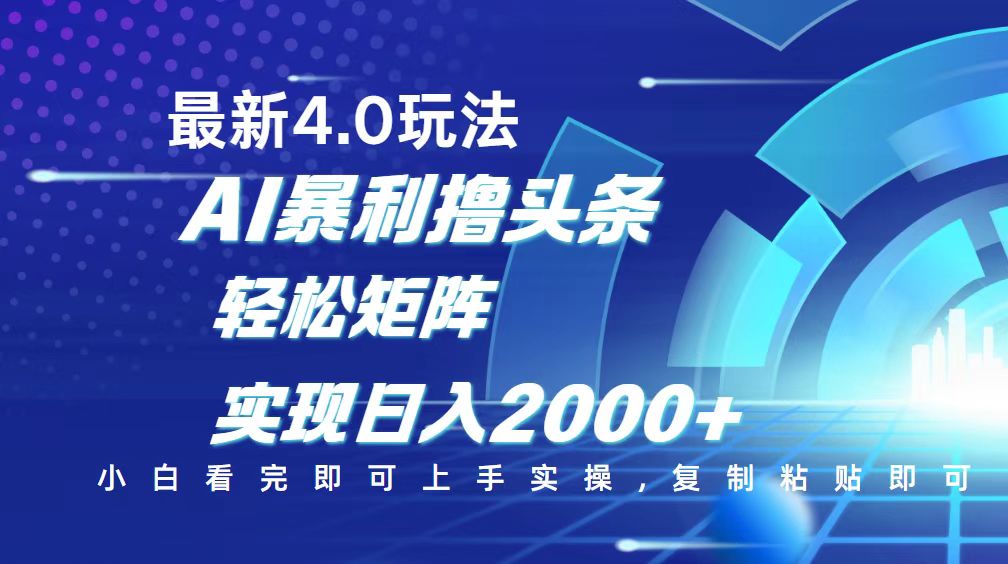 今日头条最新玩法4.0，思路简单，复制粘贴，轻松实现矩阵日入2000+-情久项目网