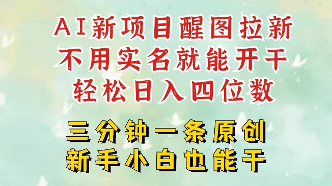 AI新风口，2025拉新项目，醒图拉新强势来袭，五分钟一条作品，单号日入四位数-情久项目网
