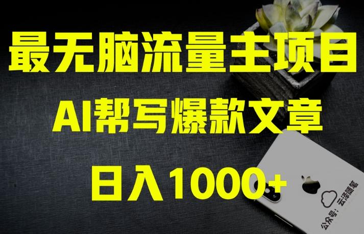 AI流量主掘金月入1万+项目实操大揭秘！全新教程助你零基础也能赚大钱-情久项目网