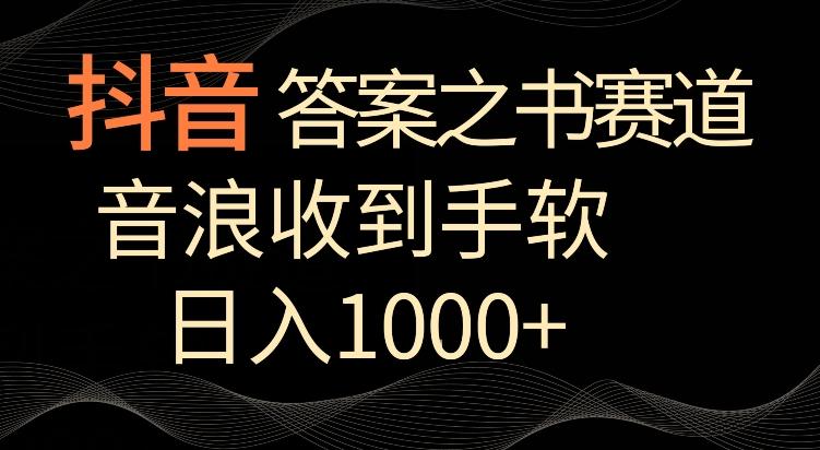 抖音答案之书赛道，每天两三个小时，音浪收到手软，日入1000+【揭秘】-情久项目网