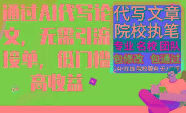 通过AI代写论文，无需引流接单，低门槛高收益-情久项目网