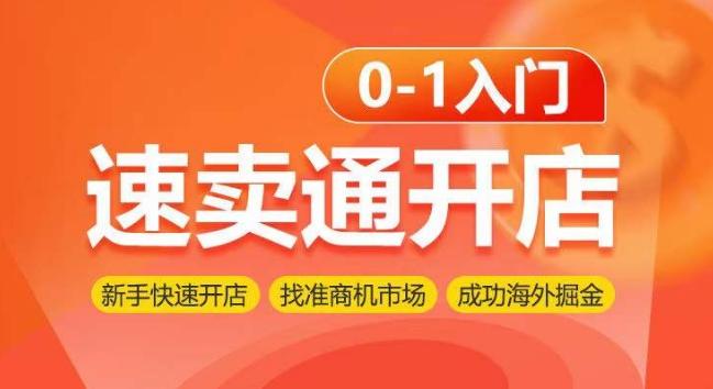速卖通开店0-1入门，新手快速开店 找准商机市场 成功海外掘金-情久项目网