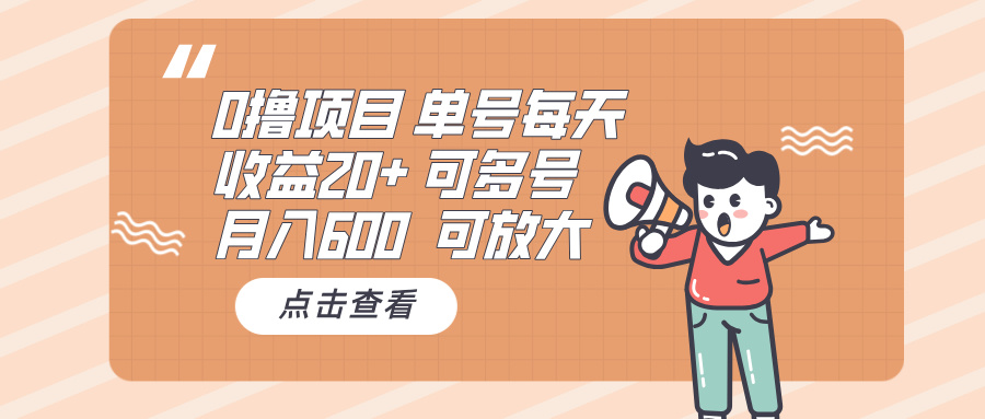 0撸项目：单号每天收益20+，月入600 可多号，可批量-情久项目网