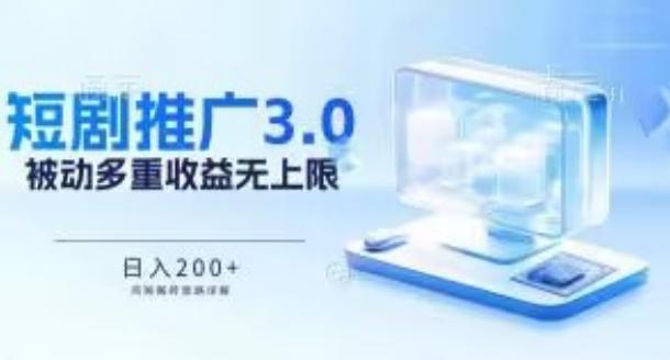 推广短剧3.0.鸡贼搬砖玩法详解，被动收益日入200+，多重收益每天累加，坚持收益无上限【揭秘】-情久项目网
