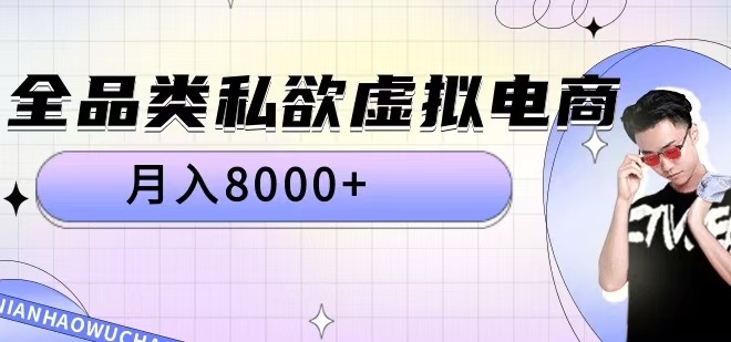 全品类私欲虚拟电商，月入8000+【揭秘】-情久项目网