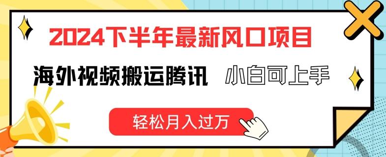 2024下半年最新风口项自，海外视频搬运腾讯，小白可上手，轻松月入过万【揭秘】-情久项目网