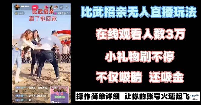 最近很火的无人直播“比武招亲”的一个玩法项目简单-情久项目网
