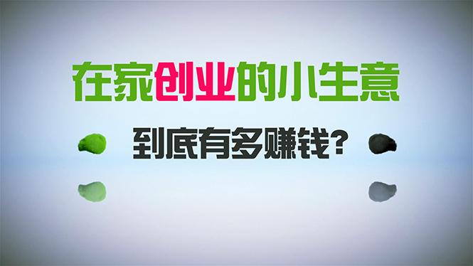 在家创业，日引300+创业粉，一年收入30万，闷声发财的小生意，比打工强-情久项目网