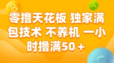 零撸天花板，独家满包技术，不用养机，一小时撸满50+，收益稳定【揭秘】-情久项目网