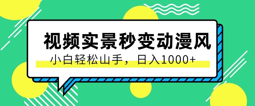 用软件把实景制作漫画视频，简单操作带来高分成计划，日入1000+【视频+软件】-情久项目网