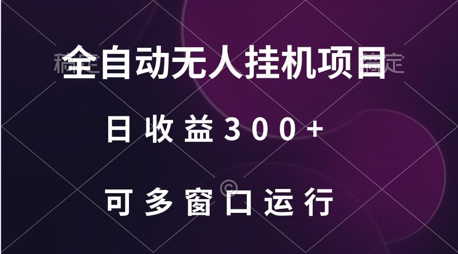 全自动无人挂机项目、日收益300+、可批量多窗口放大-情久项目网