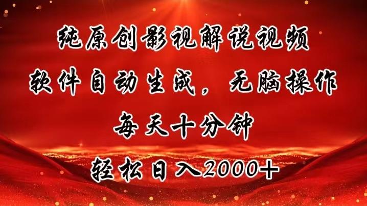 纯原创影视解说视频，软件自动生成，无脑操作，每天十分钟，轻松日入2000+-情久项目网