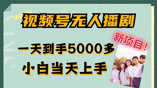视频号无人播剧，拉爆流量不违规，一天到手5000多，小白当天上手，多...-情久项目网