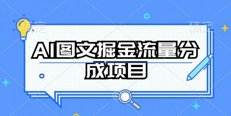 AI图文掘金流量分成项目，持续收益操作【揭秘】-情久项目网