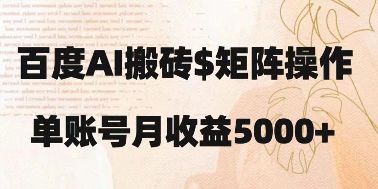 百度搬砖新手也能轻松上手：简单复制粘贴，月入5000+【揭秘】-情久项目网