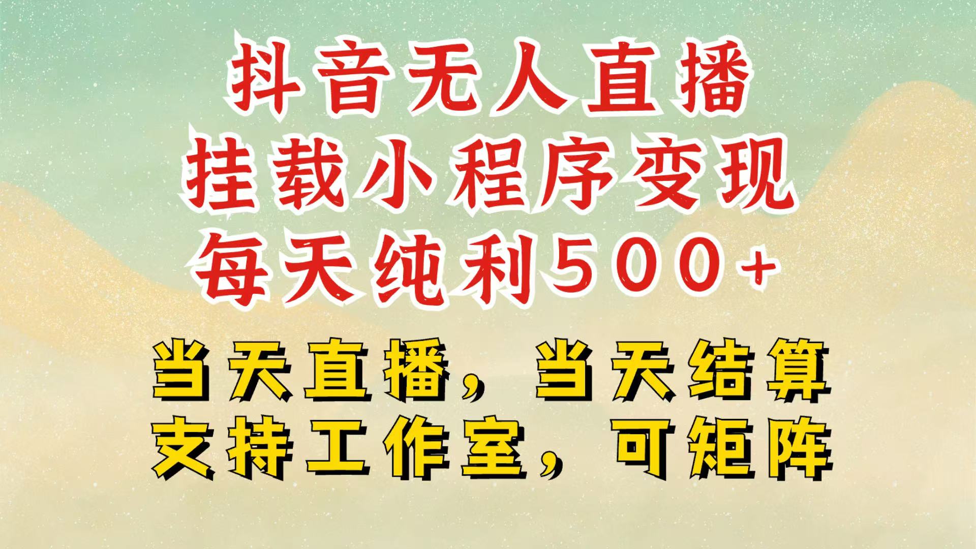 抖音无人挂机项目，轻松日入500+,挂载小程序玩法，不违规不封号，有号的一定挂起来-情久项目网