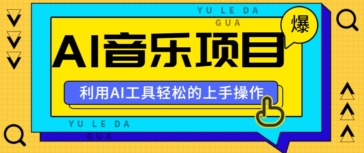 小红书AI音乐分享集玩法，轻松上手操作，赚钱秘籍大揭秘-情久项目网