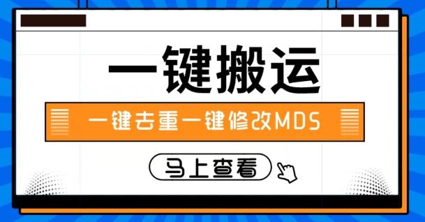 视频搬运一键去重一键修改MD5快速起号-情久项目网