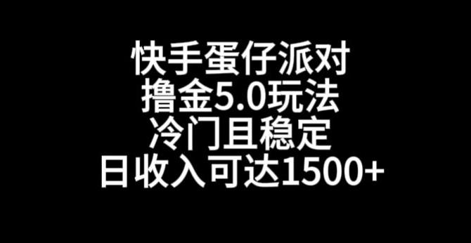 快手蛋仔派对撸金5.0玩法，冷门且稳定，单个大号，日收入可达1500+【揭秘】-情久项目网