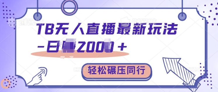 TB无人直播最新玩法轻松日入2k+，碾压同行，保姆级教学【揭秘】-情久项目网
