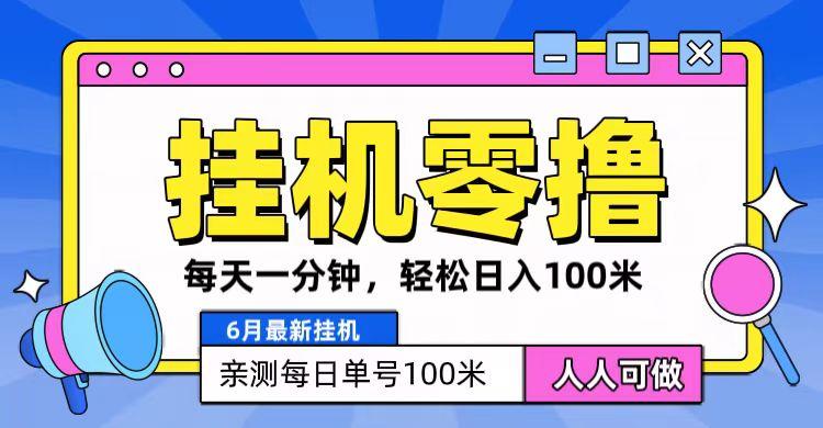 6月最新零撸挂机，每天一分钟，轻松100+-情久项目网