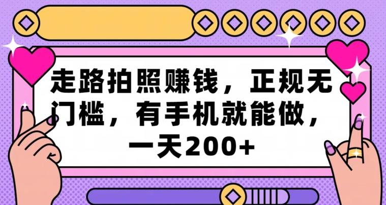 走路拍照赚钱，正规无门槛，有手机就能做，一天200+-情久项目网