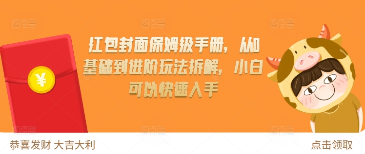 红包封面保姆级手册，从0基础到进阶玩法拆解，小白可以快速入手-情久项目网