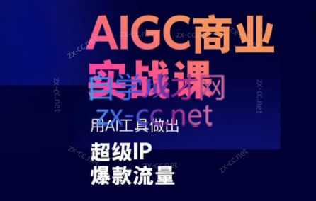 雷鹏老师·AIGC商业实战课-情久项目网