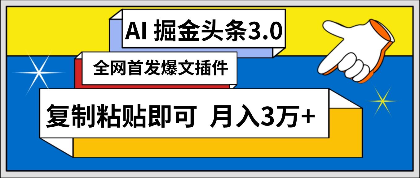 (9408期)AI自动生成头条，三分钟轻松发布内容，复制粘贴即可， 保守月入3万+-情久项目网