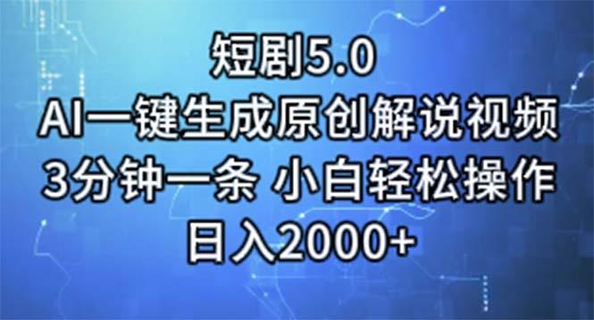 短剧5.0  AI一键生成原创解说视频 3分钟一条 小白轻松操作 日入2000+-情久项目网