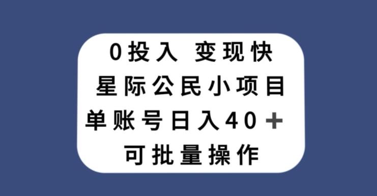 0投入，变现快，星际公民小项目，单账号一天收益40+，可批量操作-情久项目网
